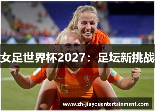 女足世界杯2027：足坛新挑战