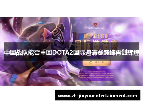 中国战队能否重回DOTA2国际邀请赛巅峰再创辉煌