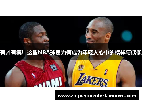 有才有德！这些NBA球员为何成为年轻人心中的榜样与偶像