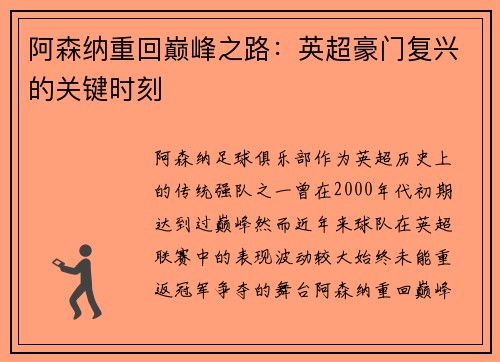 阿森纳重回巅峰之路：英超豪门复兴的关键时刻