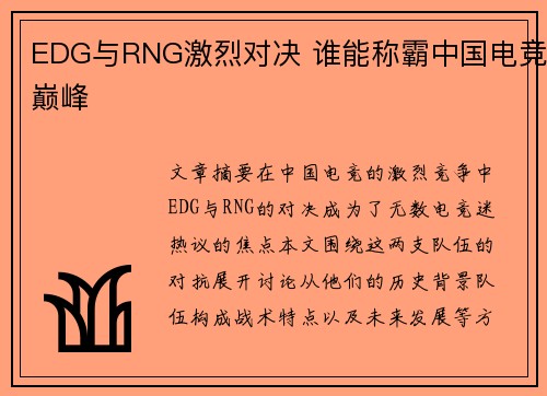 EDG与RNG激烈对决 谁能称霸中国电竞巅峰