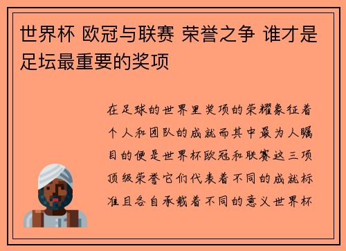 世界杯 欧冠与联赛 荣誉之争 谁才是足坛最重要的奖项