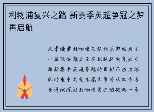 利物浦复兴之路 新赛季英超争冠之梦再启航