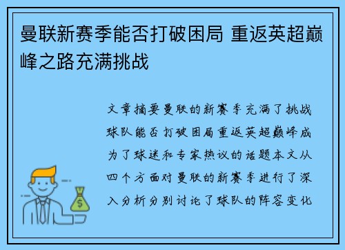 曼联新赛季能否打破困局 重返英超巅峰之路充满挑战