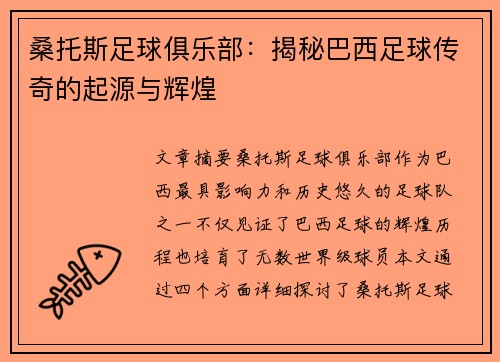 桑托斯足球俱乐部：揭秘巴西足球传奇的起源与辉煌