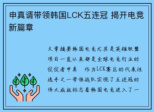 申真谞带领韩国LCK五连冠 揭开电竞新篇章