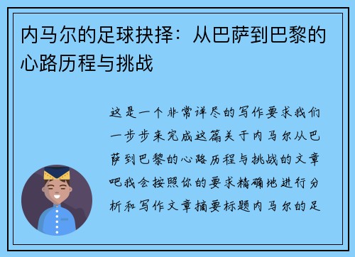 内马尔的足球抉择：从巴萨到巴黎的心路历程与挑战