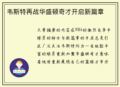 韦斯特再战华盛顿奇才开启新篇章