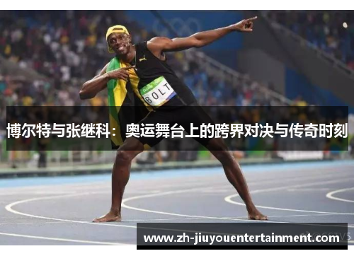 博尔特与张继科：奥运舞台上的跨界对决与传奇时刻