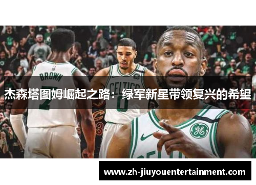 杰森塔图姆崛起之路：绿军新星带领复兴的希望