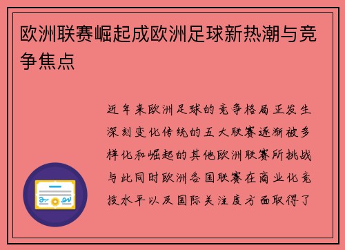 欧洲联赛崛起成欧洲足球新热潮与竞争焦点