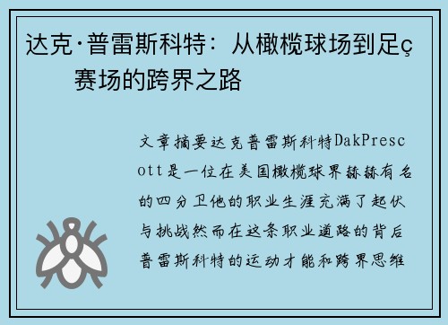 达克·普雷斯科特：从橄榄球场到足球赛场的跨界之路