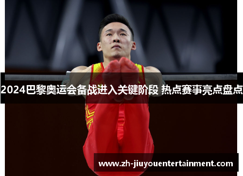 2024巴黎奥运会备战进入关键阶段 热点赛事亮点盘点