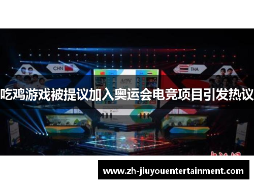 吃鸡游戏被提议加入奥运会电竞项目引发热议