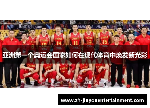 亚洲第一个奥运会国家如何在现代体育中焕发新光彩