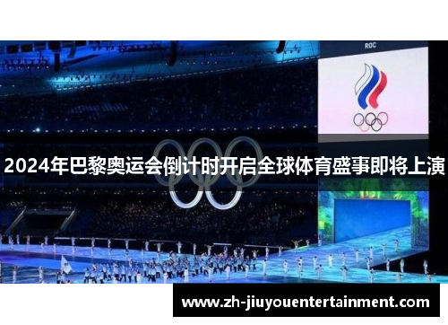 2024年巴黎奥运会倒计时开启全球体育盛事即将上演