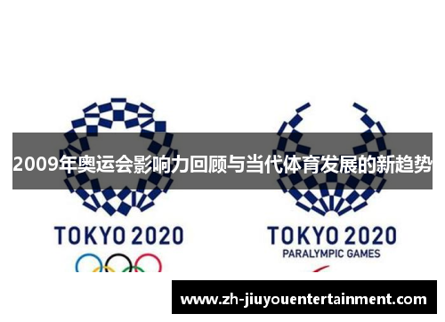 2009年奥运会影响力回顾与当代体育发展的新趋势